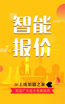 加固之家在線智能報(bào)價(jià)