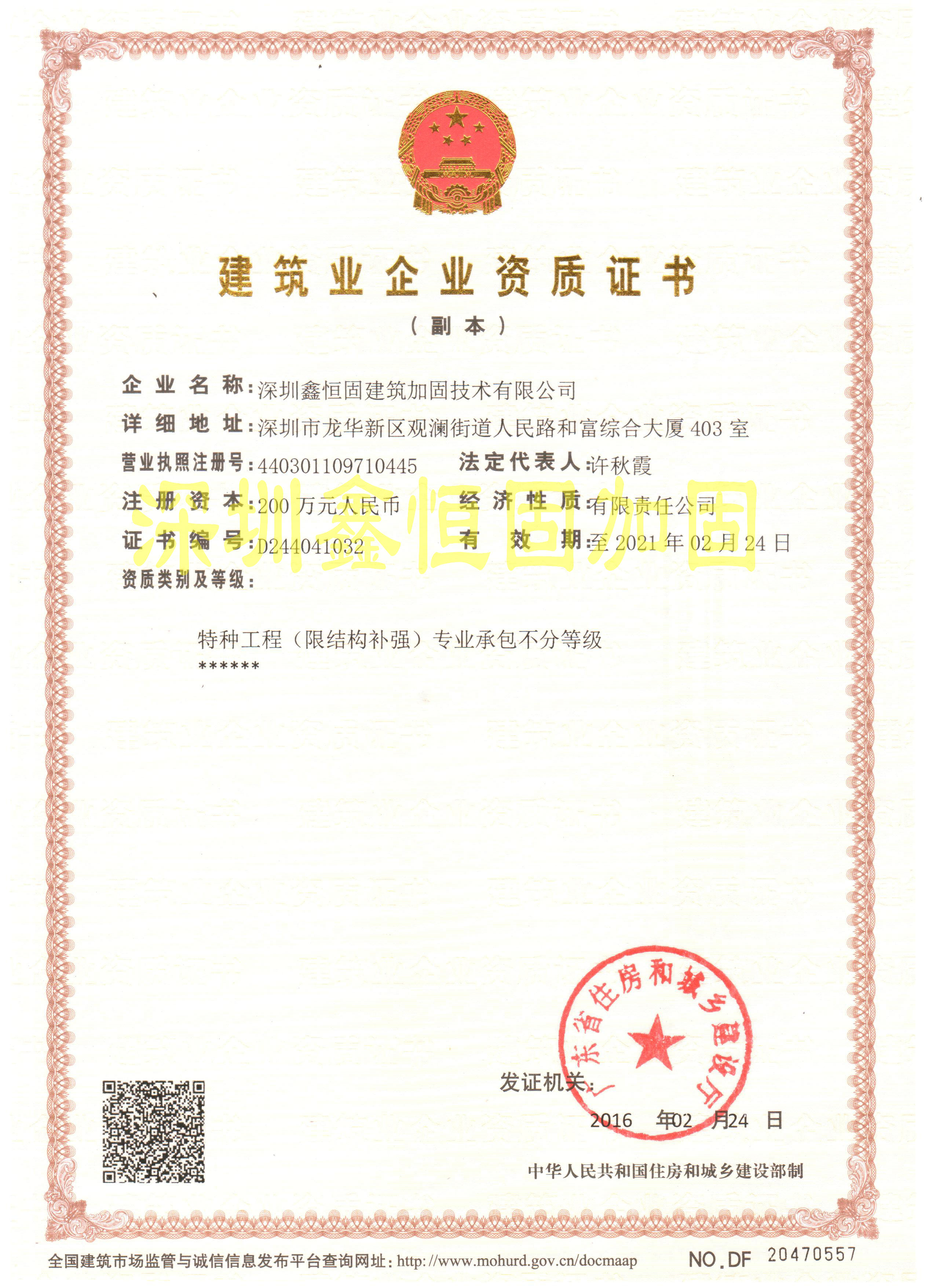 特種工程(限結(jié)構(gòu)補(bǔ)強(qiáng))專業(yè)承包