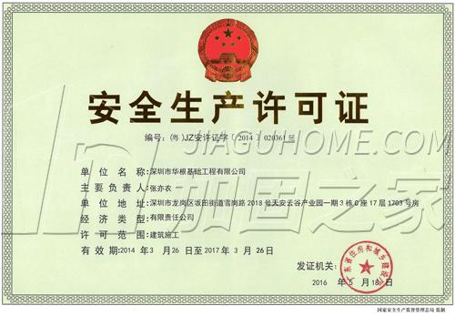 安全生產(chǎn)許可證