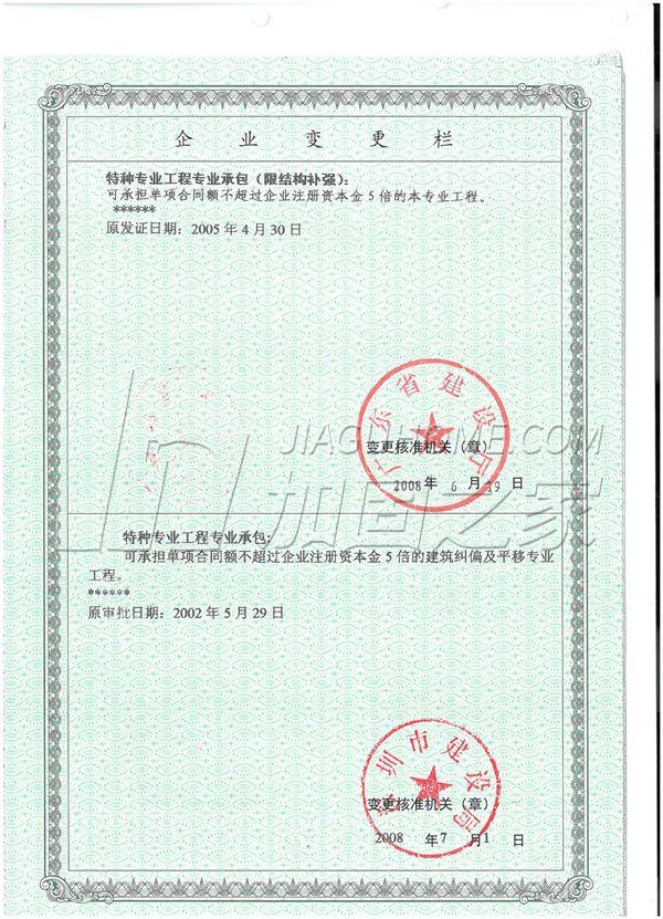 特種工程(限結(jié)構(gòu)補(bǔ)強(qiáng))專業(yè)承包