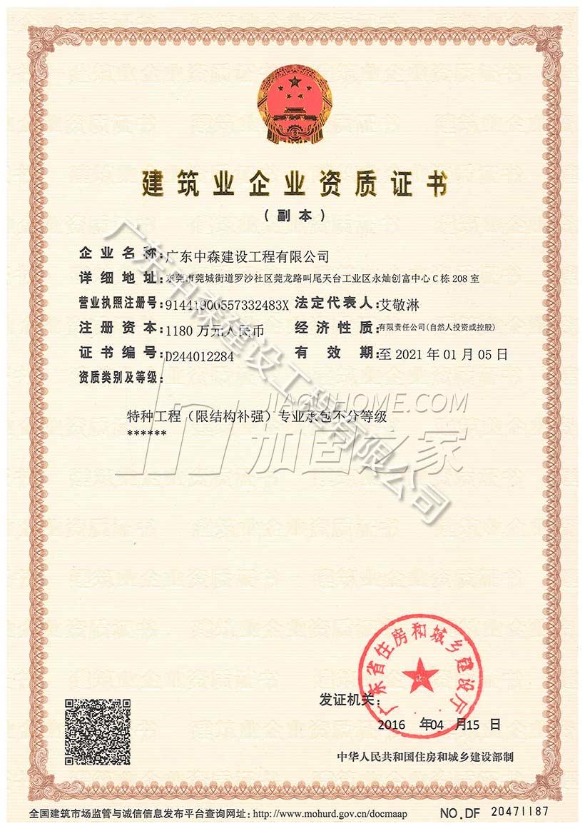 特種工程(限結(jié)構(gòu)補(bǔ)強(qiáng))專(zhuān)業(yè)承包