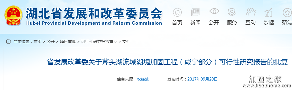 省發(fā)展改革委關(guān)于斧頭湖流域湖堤加固工程(咸寧部分)可行性研究報告的批復(fù)