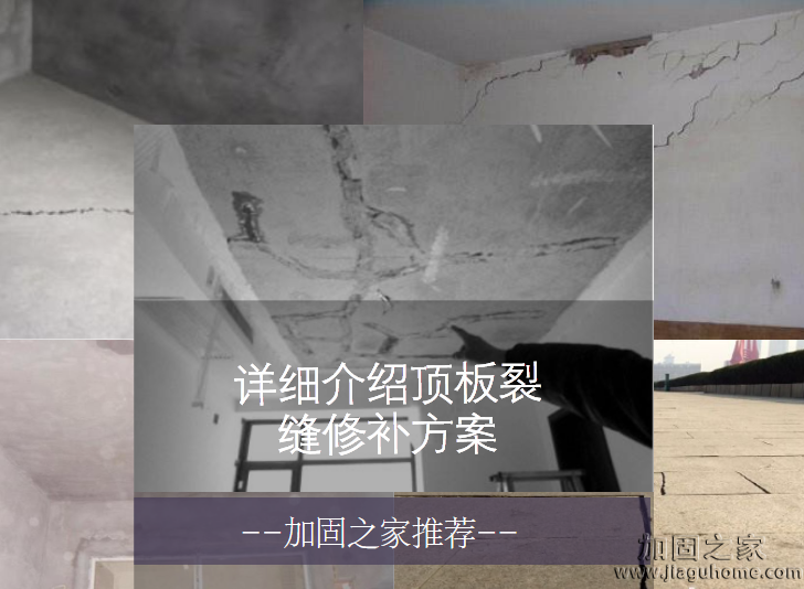 詳細(xì)介紹頂板裂縫修補方案