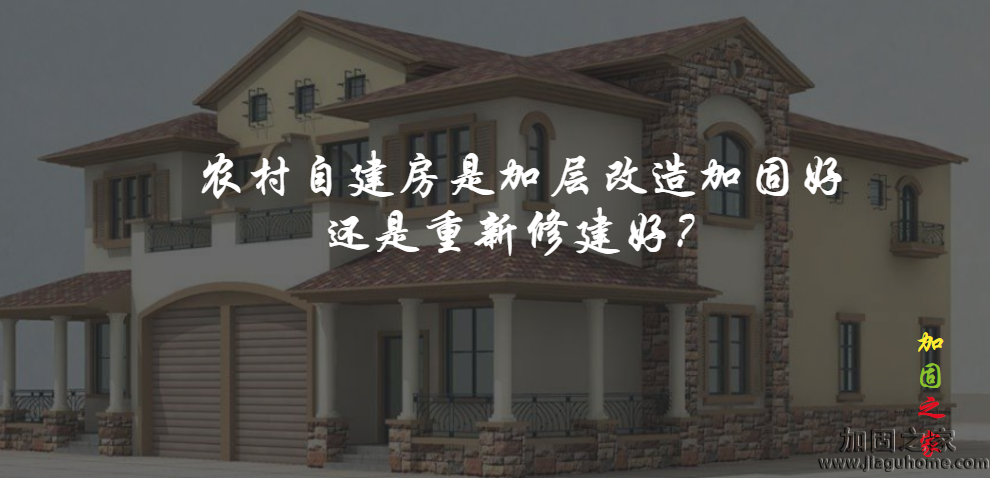 農(nóng)村自建房是加層改造加固好還是重新修建好