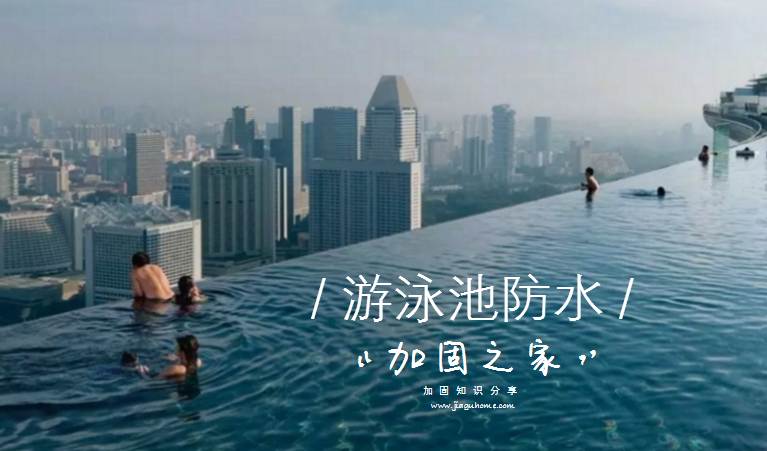 游泳池防水知識(shí)