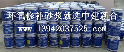 1518315872439928.jpg 環(huán)氧修補(bǔ)砂漿_環(huán)氧樹(shù)脂膠泥.jpg