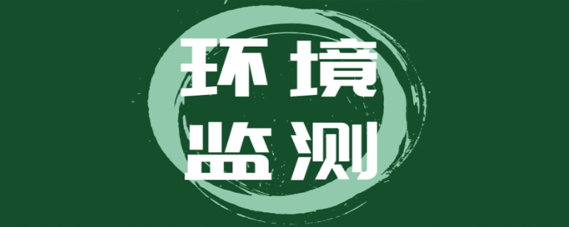 環(huán)境監(jiān)測(cè)的對(duì)象有哪些