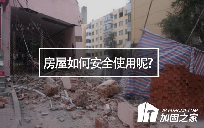 山西臨汾樓房垮塌，房屋如何安全使用呢?