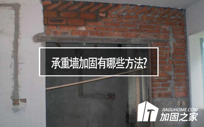 在房屋裝修中，承重墻加固有哪些方法?