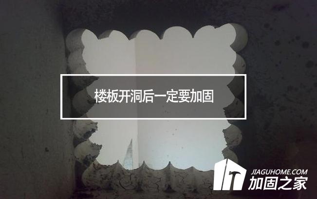 樓板開(kāi)洞后一定要加固