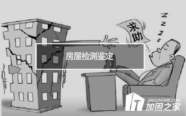 在房屋檢測(cè)鑒定中，什么是無(wú)損檢測(cè)