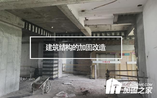 建筑結(jié)構(gòu)的加固改造，需要注意哪些地方