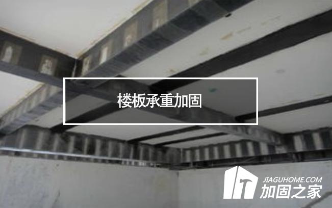 在樓板承重加固時，有哪些地方是需要注意的?