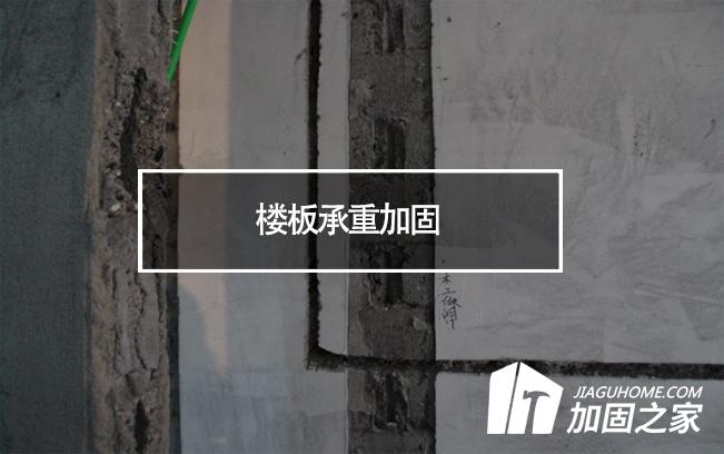 在樓板承重加固時(shí)，有哪些地方是需要注意的?