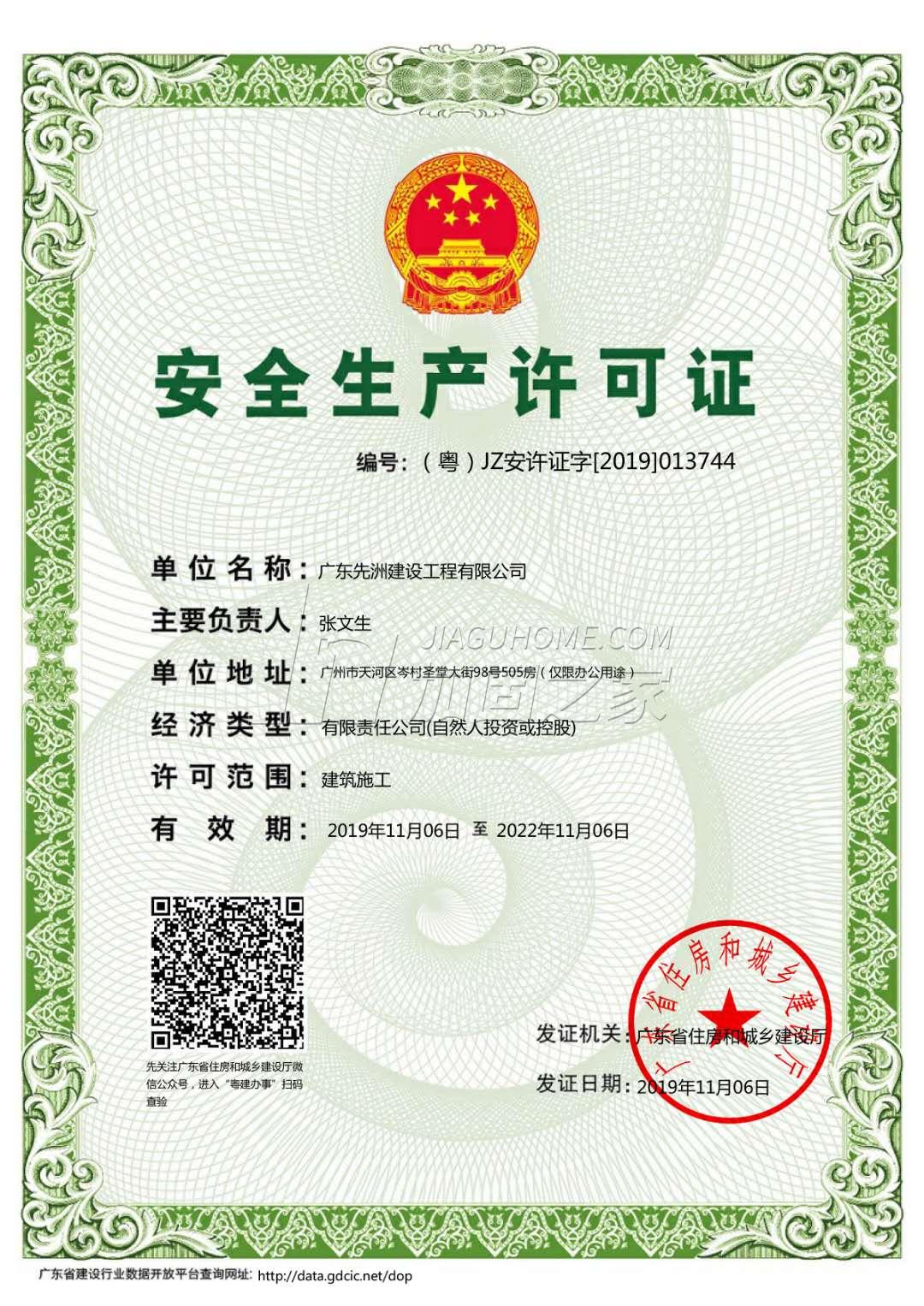 安全生產許可證