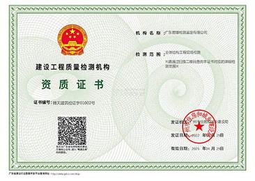 建設(shè)工程質(zhì)量檢測(cè)